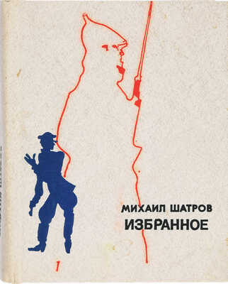 [М. Шатров, автограф]. Шатров М. Избранное. М.: Искусство, 1982.